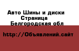 Авто Шины и диски - Страница 3 . Белгородская обл.